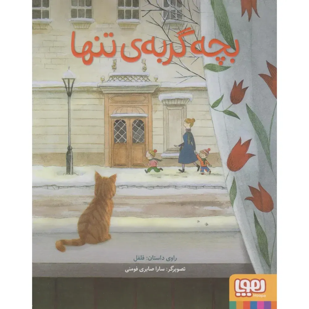 بچه گربه تنها (تصویرگر سارا صابری فومنی)